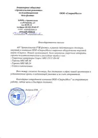 Благодарственное письмо от АО Архналеьская РЭБ Флота