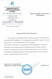 Благодарственное письмо от ОАО Газпром Газораспределение Астрахань