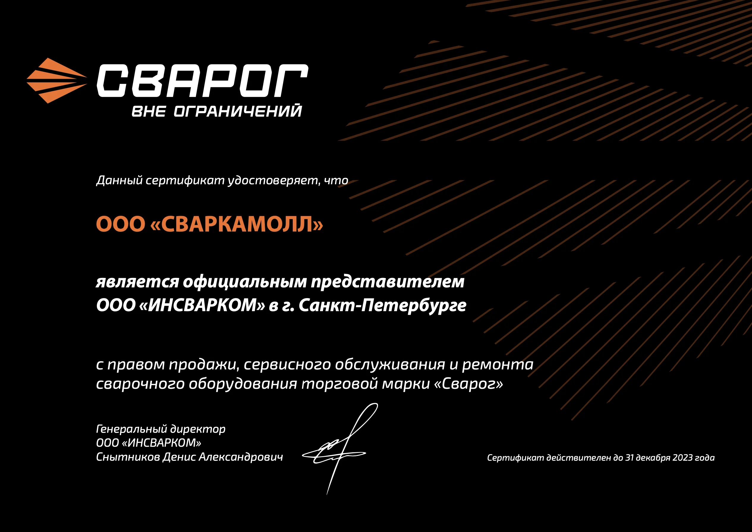 Сертификат дилера "СВАРОГ"